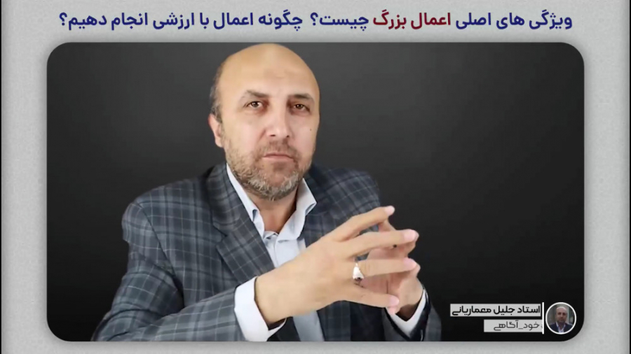 ویژگی های اصلی اعمال بزرگ چیست...