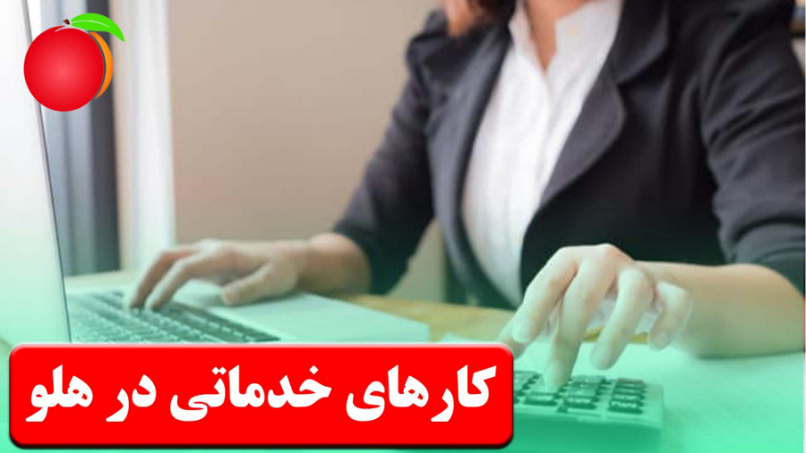 اموزش حسابداری هلو