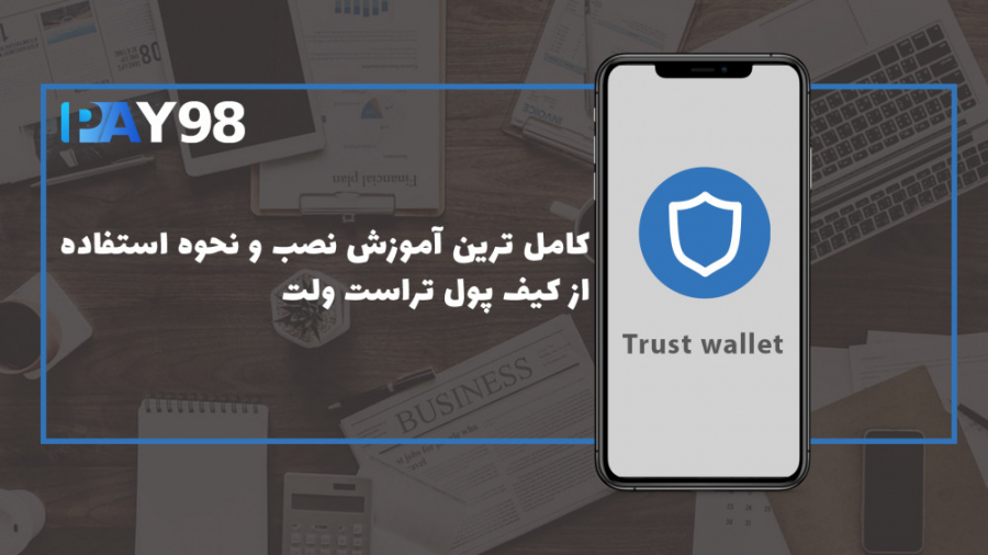 آموزش ساخت کیف پول تراست والت...
