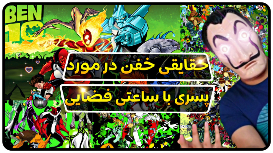 از خالقان بن تن تا آینده این ا...