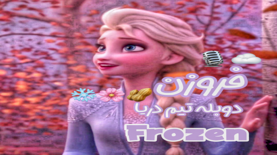 شعر فروزن ۱(دوبله فارسی)