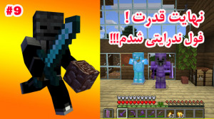 گیم پلی ماینکرافت سروایول | ند...