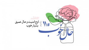 حال خوب (11) | علیرضا پناهیان