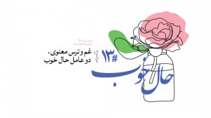 حال خوب (13) | علیرضا پناهیان