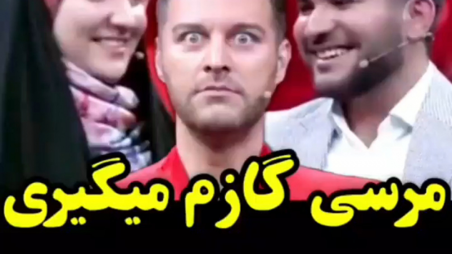 ممنون از این که منو گاز میگیری...