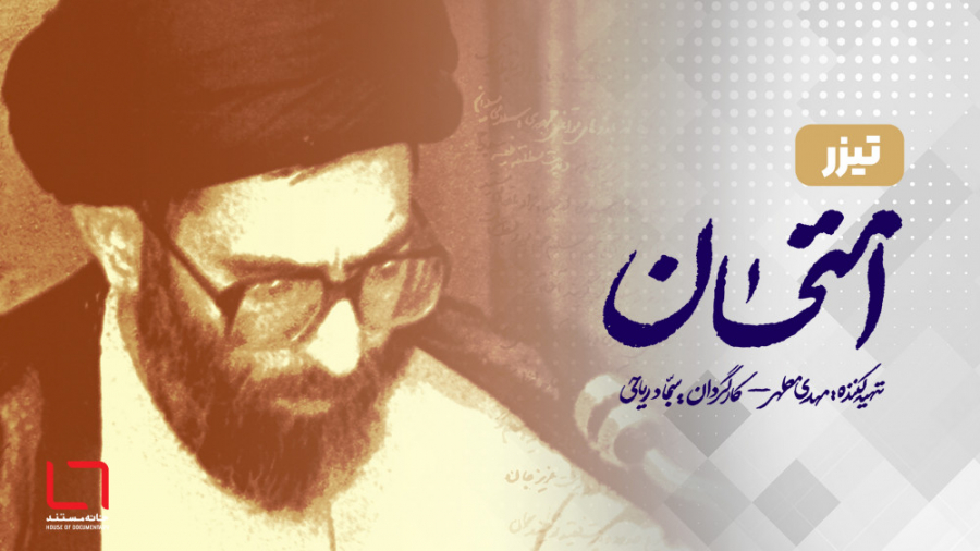 امتحان ، روایت یک اختلاف نظر ت...