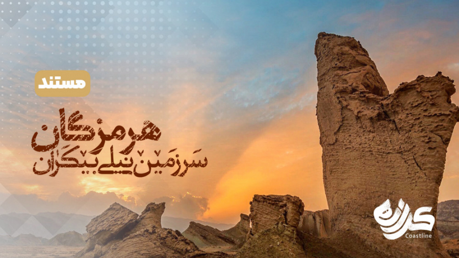 مستند کوتاه &laquo;کرانه&raquo...