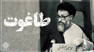 طاغوت ( شهید بهشتی )
