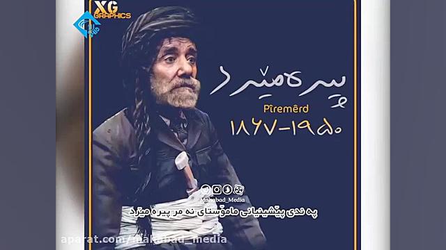 په&zwnj;ندی پیشینیان ماموستا پ...