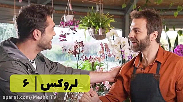 سریال لروکس قسمت ۶