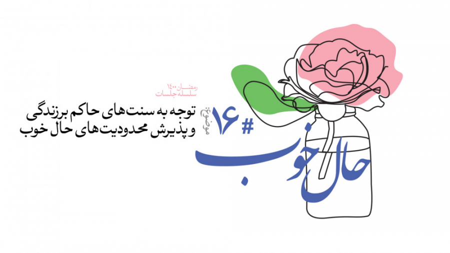 حال خوب (16) | علیرضا پناهیان