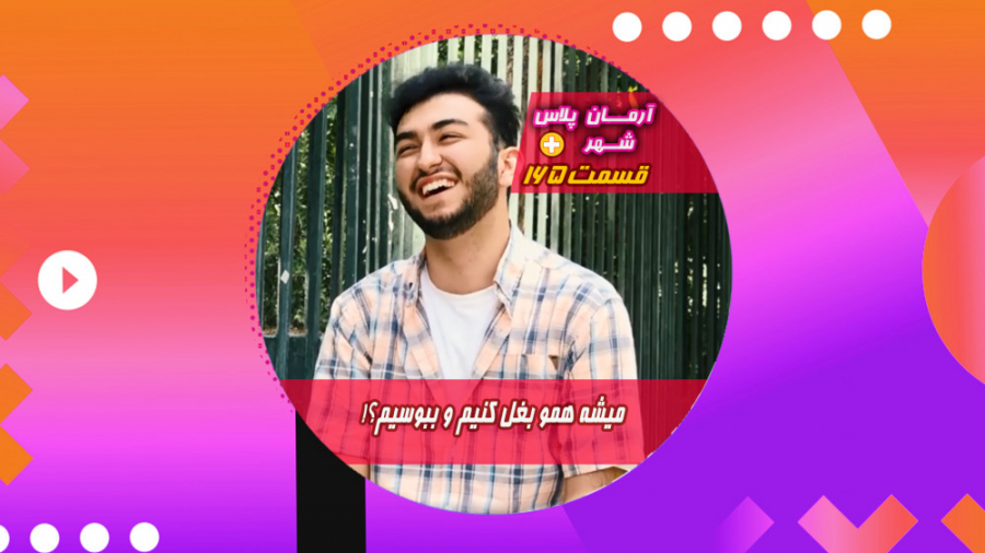 میشه همدیگه رو بغل کنیم و ببوس...