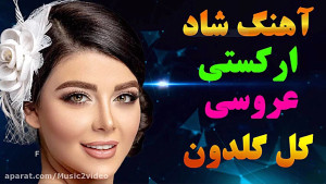 آهنگ شاد ارکستی گل گلدون من |...