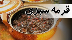 طرز تهیه قورمه سبزی رستورانی |...