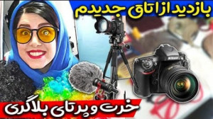 دکور و لوازم یک بلاگر  کلیپ جد...