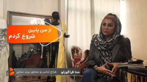 چقدر با طراحان لباس ایرانی آشن...