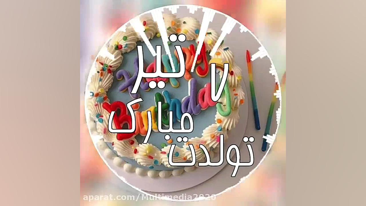 تبریک تولد 7 تیر | آهنگ تولدت...