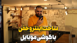 ساخت اینترو جذاب با موبایل