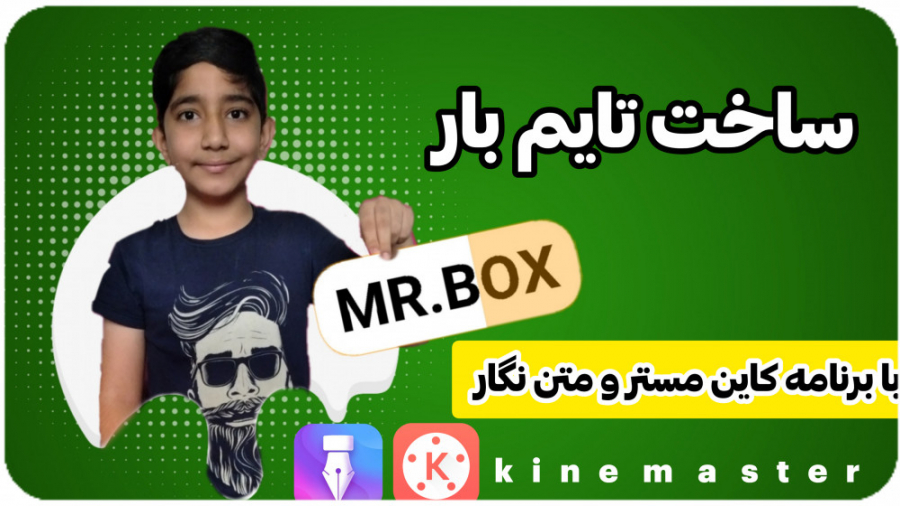 ساخت تایم بار تایم لاین با برن...