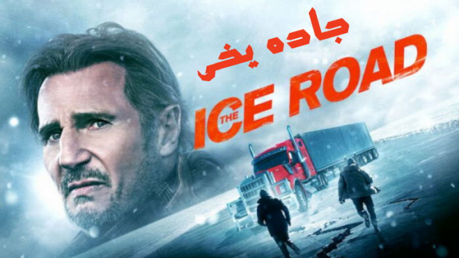 فیلم جاده یخی The Ice Road درام ، ماجراجویی 2021 زمان6525ثانیه