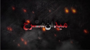 موشن جدید از سریال میدان سرخ