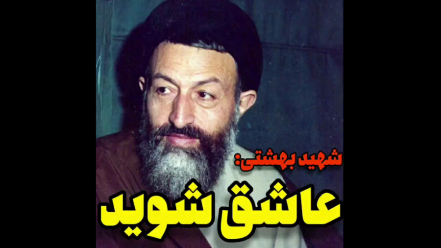 شهید بهشتی: عاشق شوید