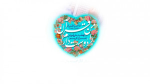 من قرآن را دوست دارم...