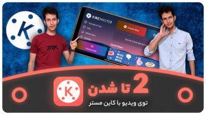 آموزش دوتا شدن توی ویدیو با بر...