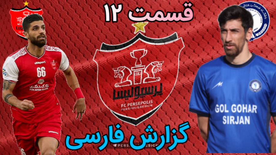 قسمت ۱۲ مسترلیگ PES 21 به به ع...