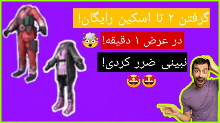 آموزش گرفتن اسکین رایگان در پا...