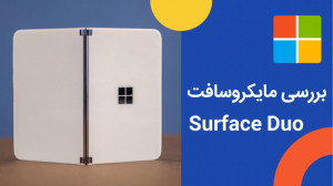 بررسی ویدیویی مایکروسافت سرفیس...