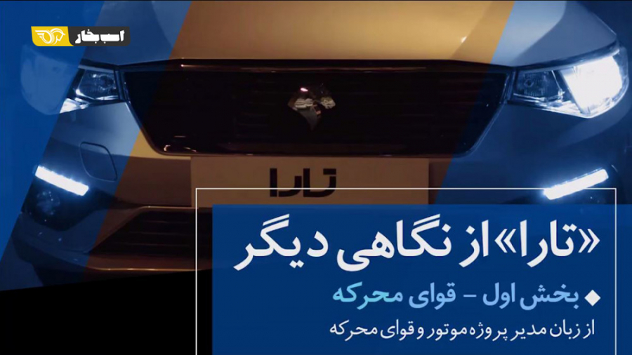 تارا از نگاهی دیگر : بخش اول...