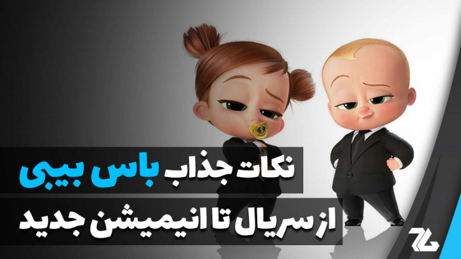 نکات جذاب باس بیبی | از سریال...