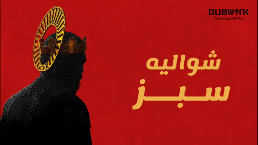 تریلر فیلم شوالیه سبز The Gree...