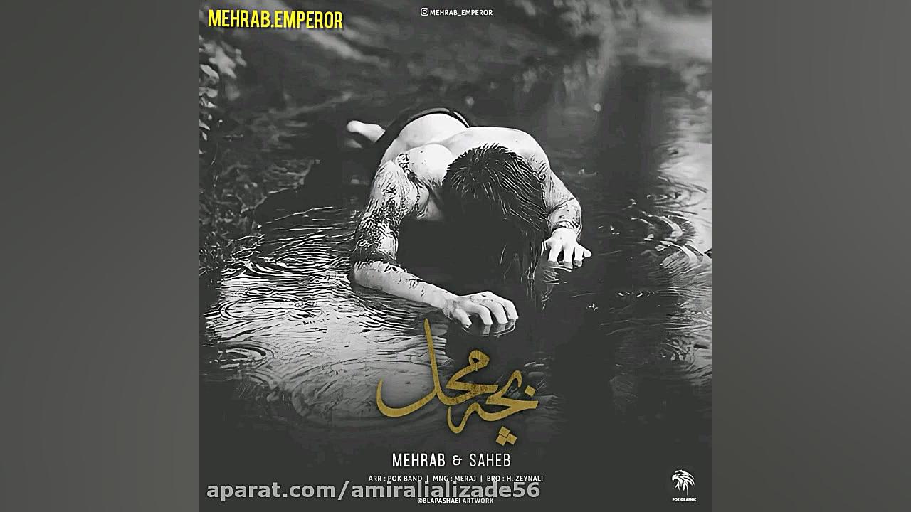مهراب مهراب خسته صدا غمگین تری...