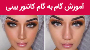 کانتور بینی | آموزش گام به گام...