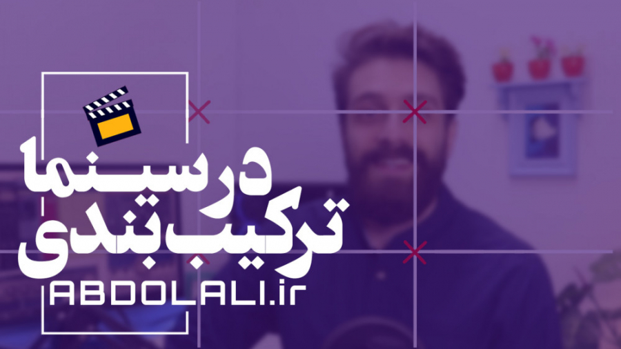ترکیب بندی در سینما