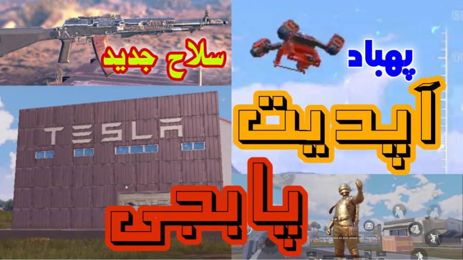 بررسی آپدیت پابجی موبایل | 1.5...