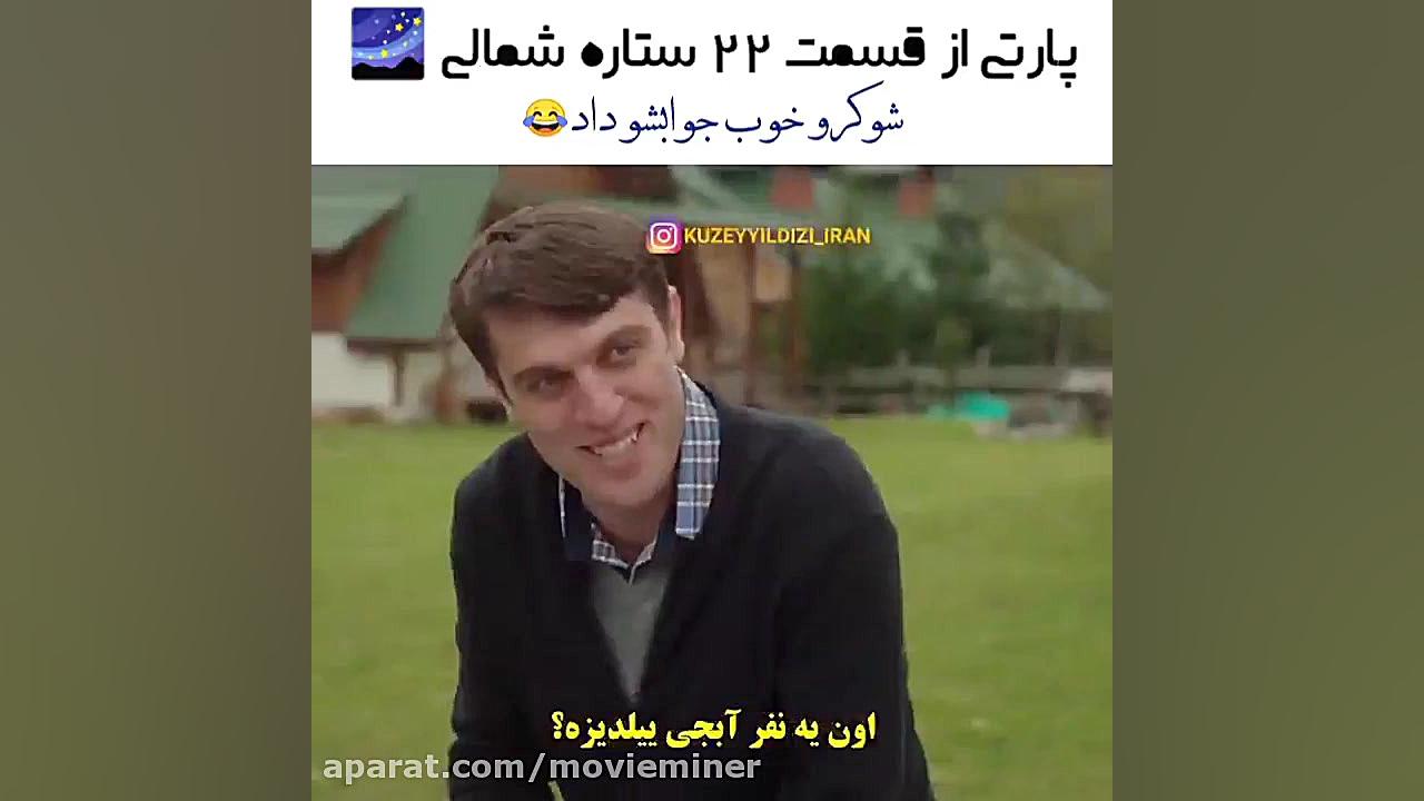 سریال ترکی ستاره شمالی قسمت ۲۲...