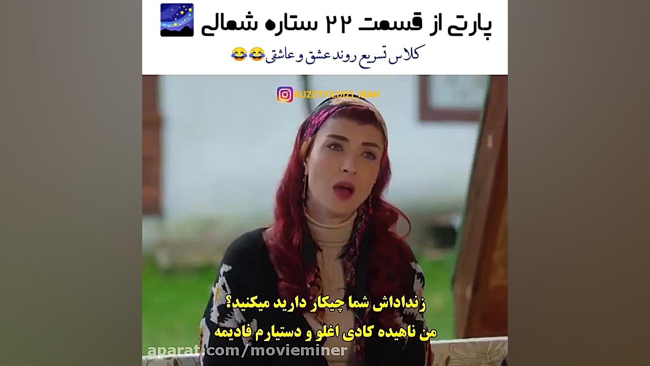سریال ترکی ستاره شمالی قسمت ۲۲...