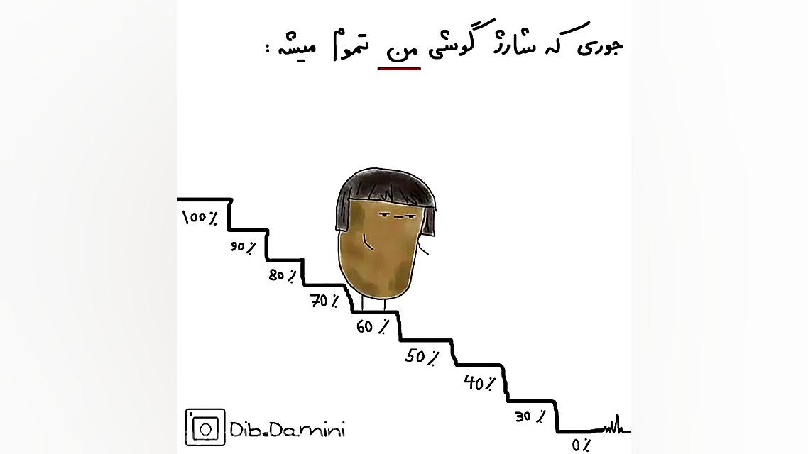 شارژ گوشی من