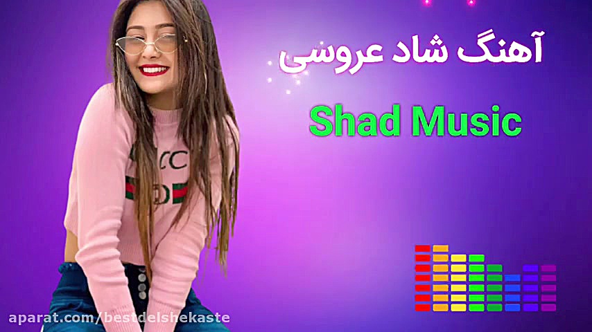 آهنگ شاد ارکستی واسه من گل نفر...