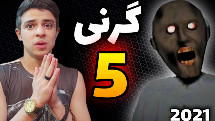 بازی ترسناک گرنی 5 رو پیدا کرد...