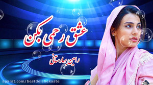 آهنگ زیبا و غمگین ایرانی  عشق...