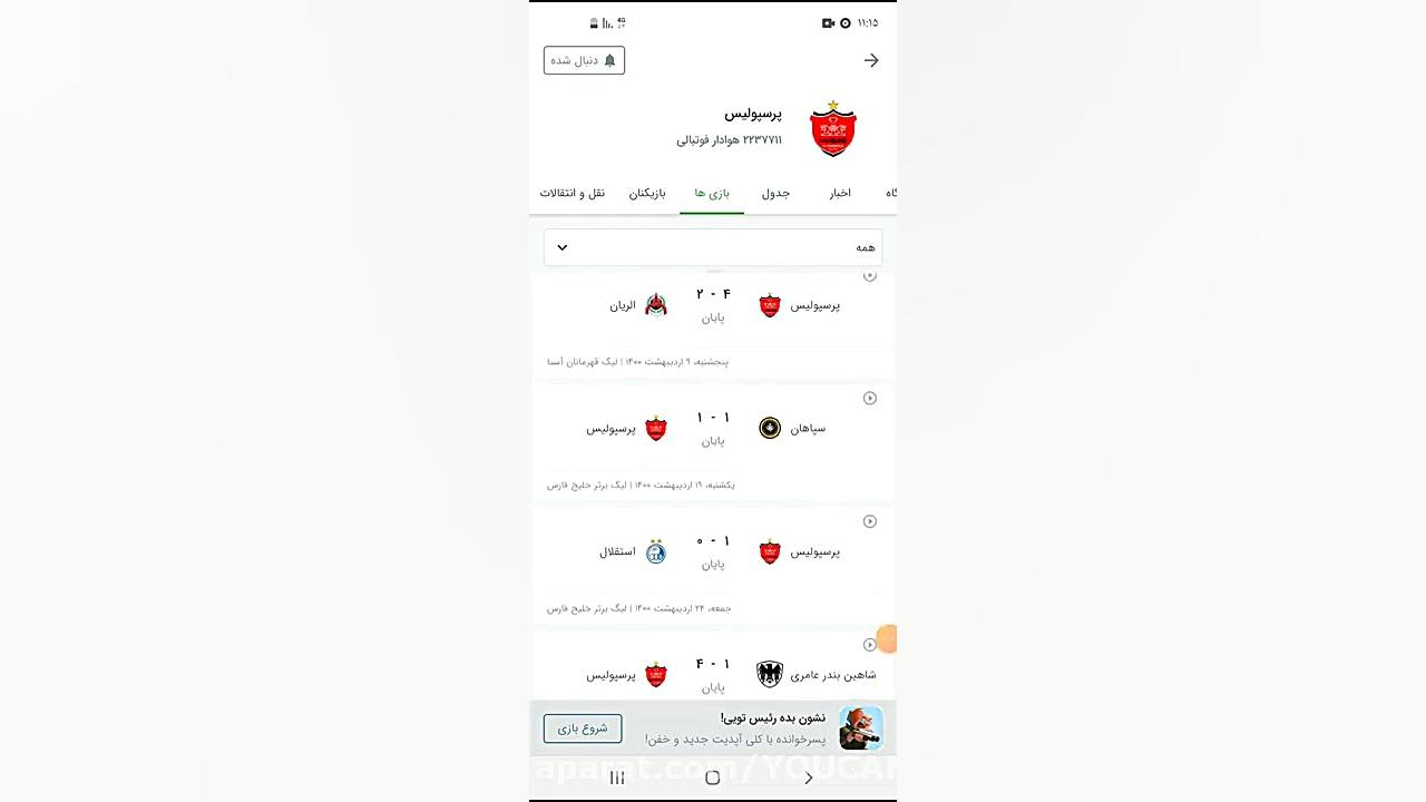 کلیپ کیسه سوز  برد های پرسپولی...