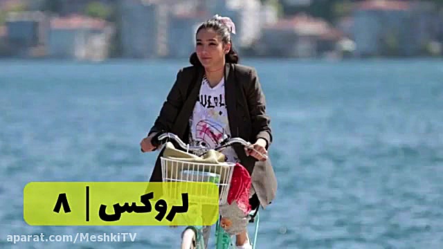 سریال لروکس قسمت ۸