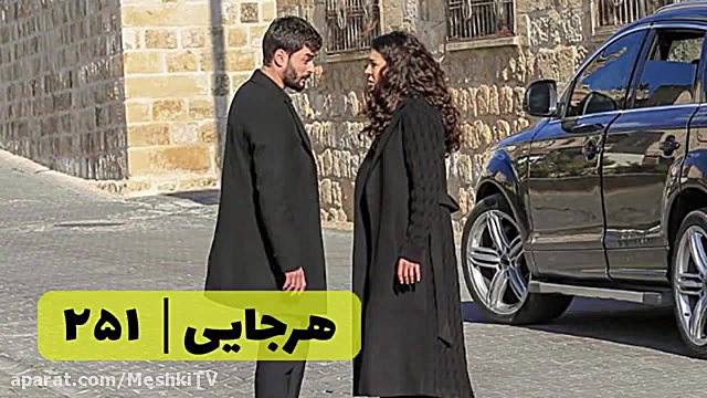 سریال هرجایی تردید قسمت ۲۵۱