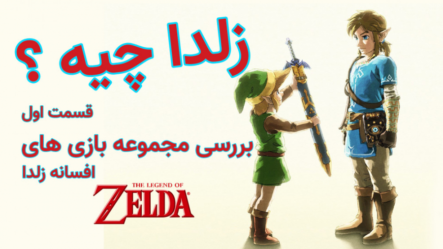 زلدا چیه ؟ بررسی مجموعه بازیها...