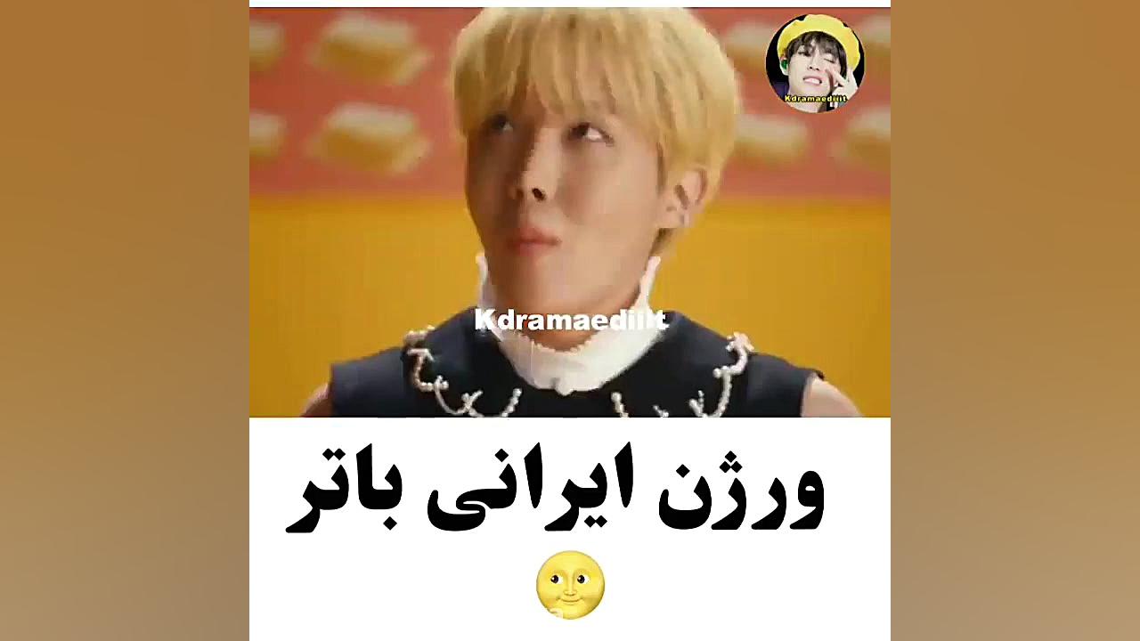 ورژن ایرانی اهنگ بی تی اس( بات...