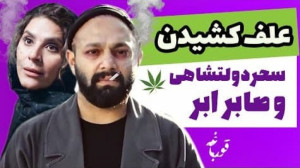 علف کشیدن سحر دولتشاهی و صابر...